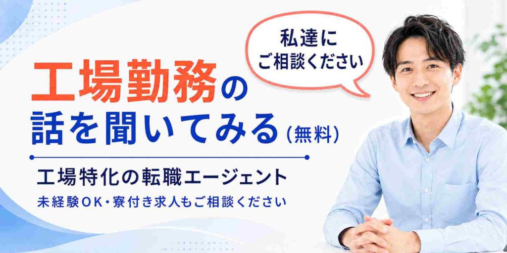 工場勤務の話を聞いてみる