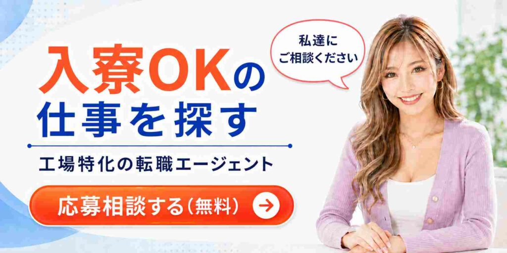 入寮OKの仕事を探す