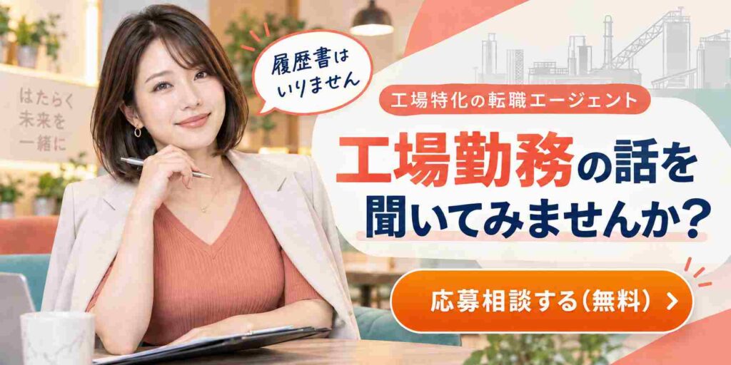 工場勤務の話を聞く