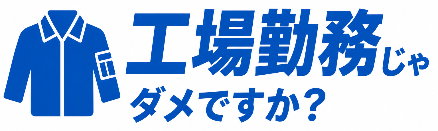 å·¥å ´å‹¤å‹™ã˜ã‚ƒãƒ€ãƒ¡ã§ã™ã‹ï¼Ÿ