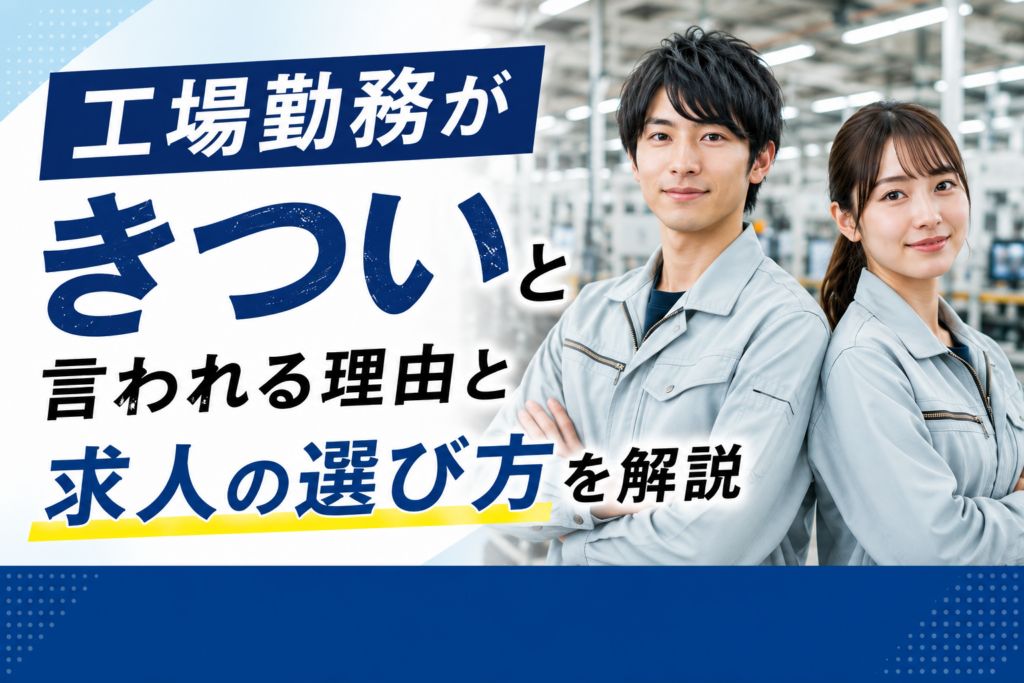 工場勤務がきついと言われる理由