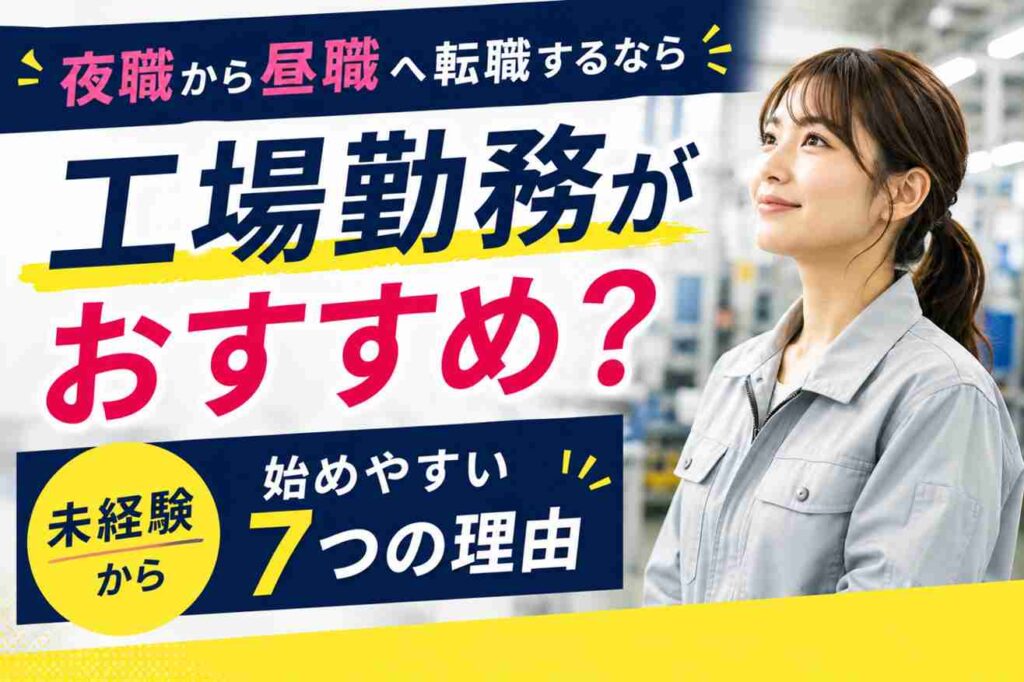 夜職から昼職へ転職するなら工場勤務がおすすめ