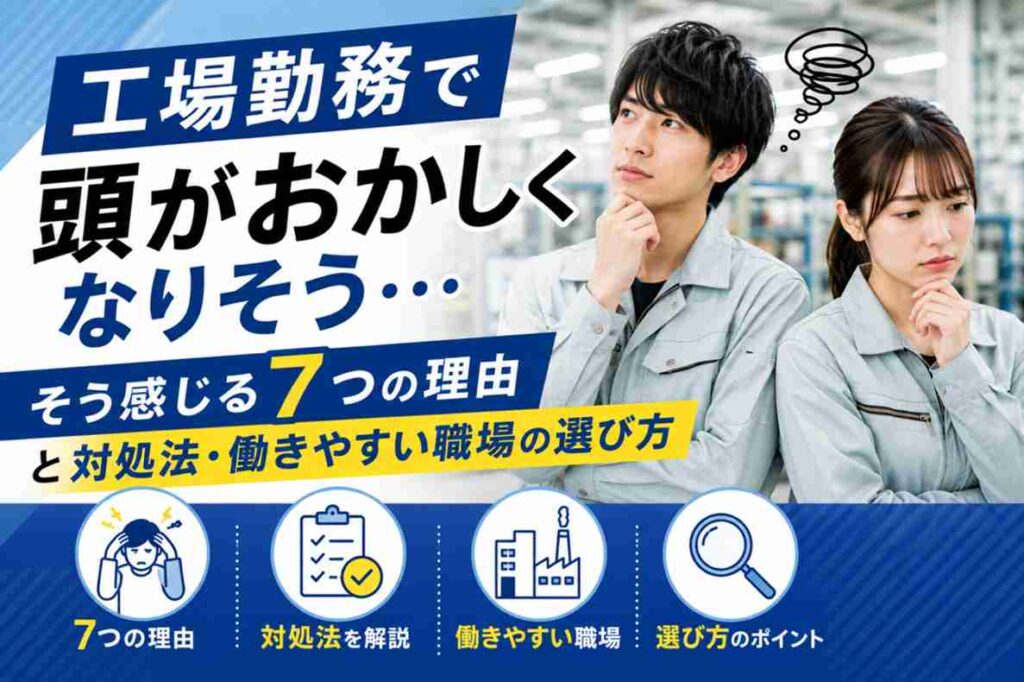 工場勤務で頭がおかしくなりそう