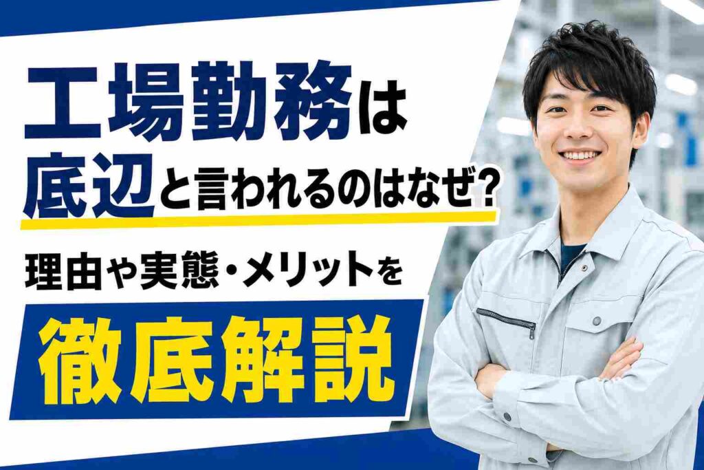 工場勤務が底辺と言われる理由