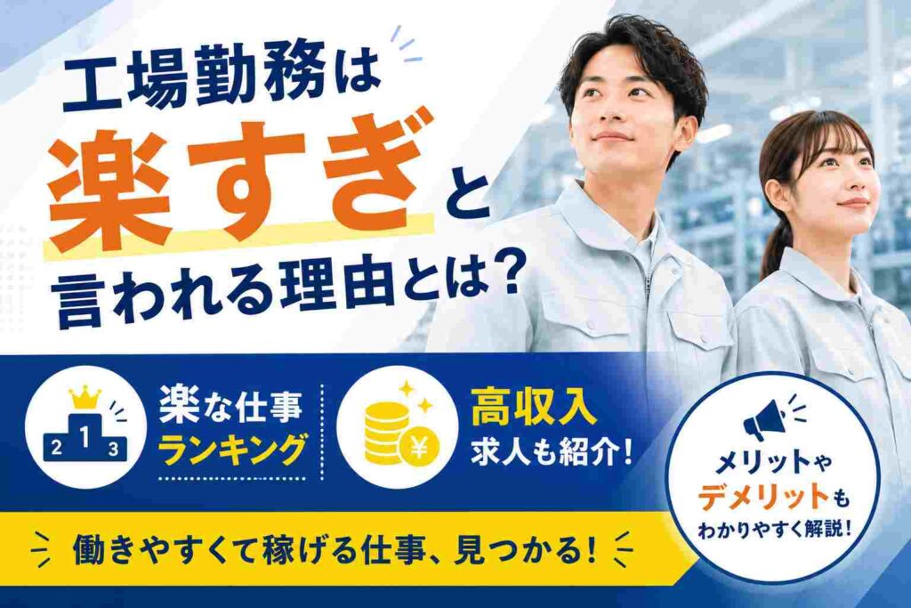 工場勤務は楽すぎと言われる理由