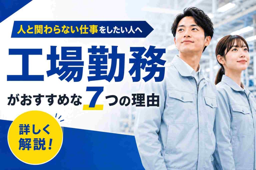 人と関わりたくないなら工場勤務がおすすめ