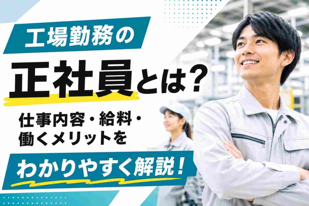工場勤務の正社員とは