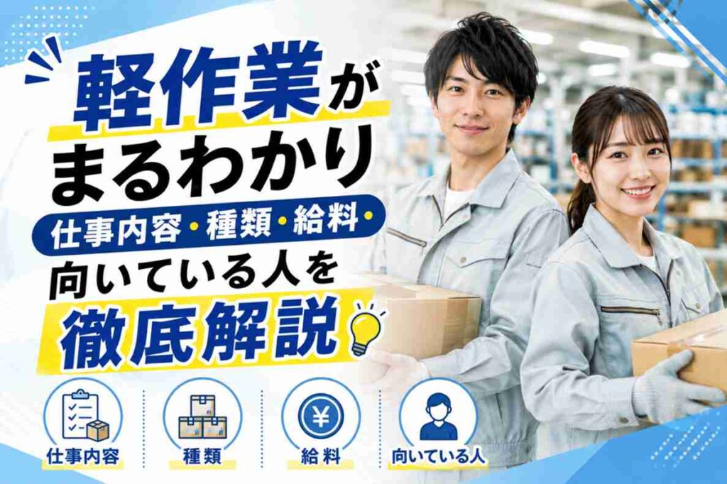 軽作業まるわかり