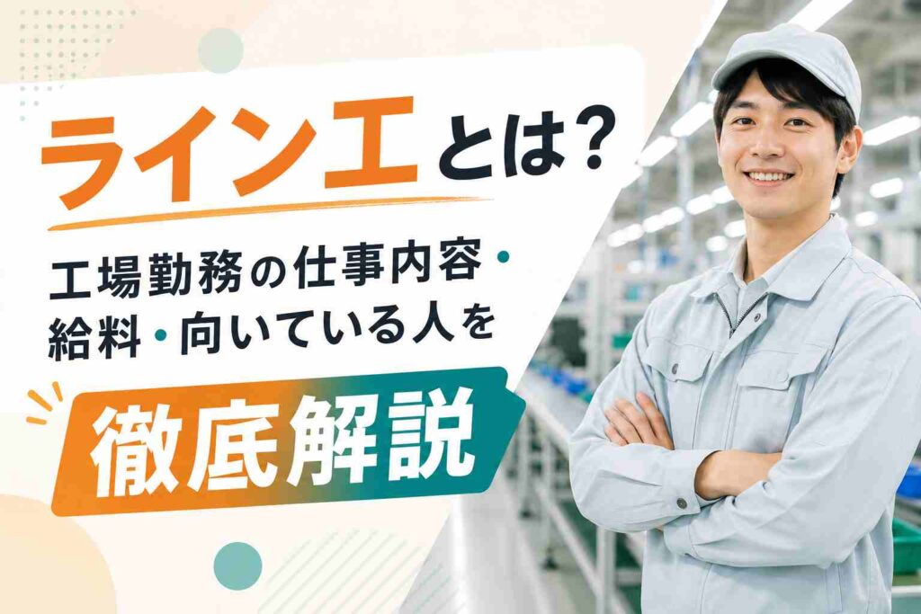 ライン工とは