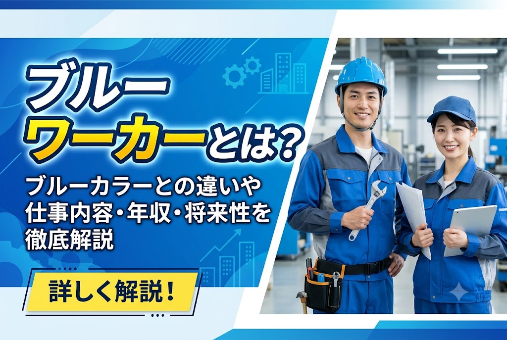 ブルーワーカーとは