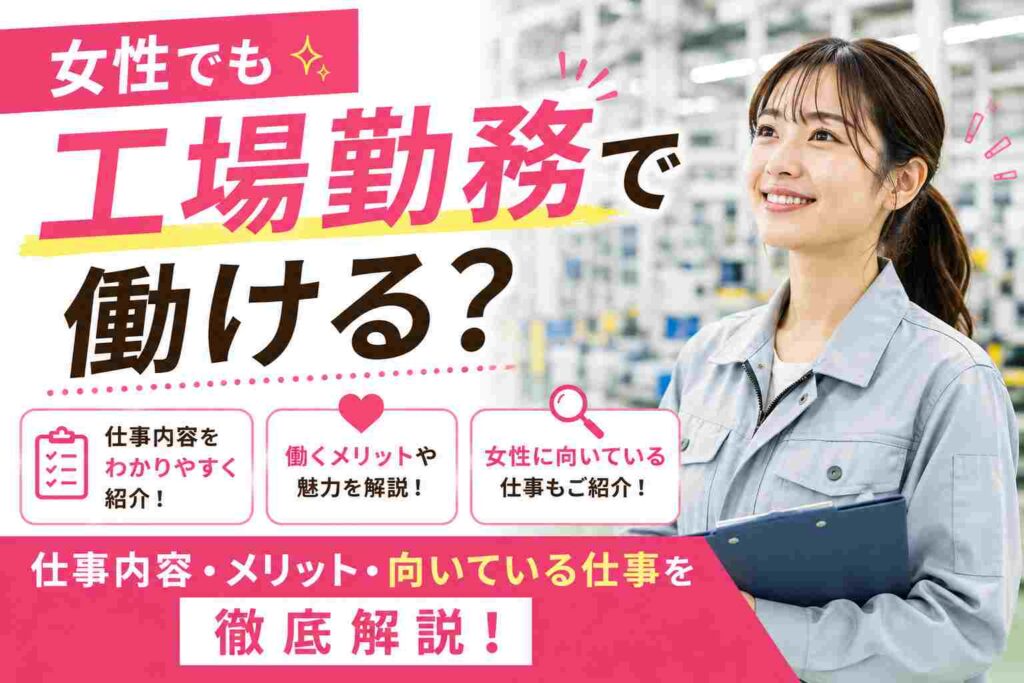 女性でも工場勤務で働ける
