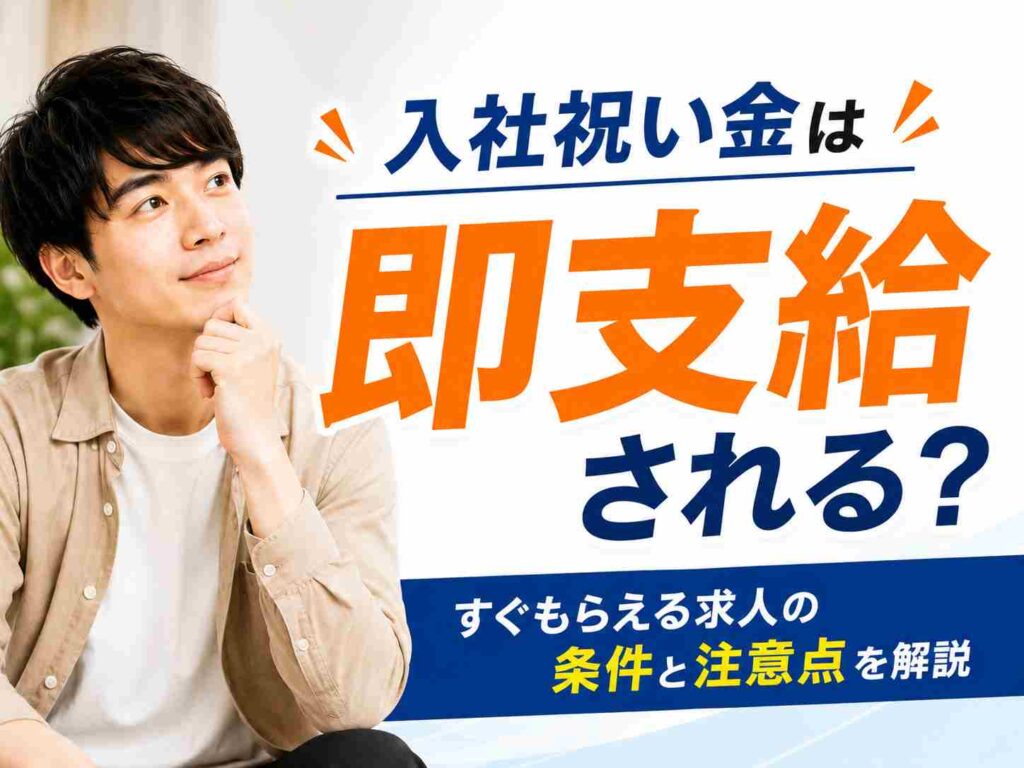 入社祝い金は即支給される？