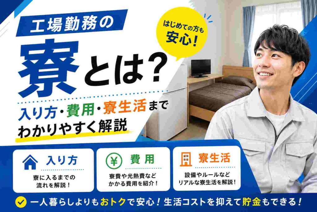 工場勤務の寮とは