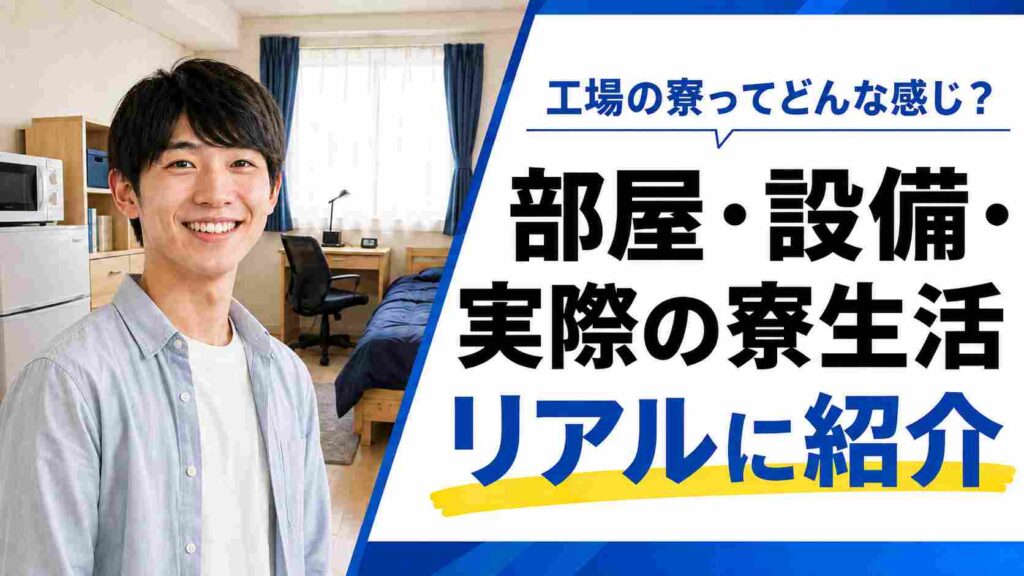 工場の寮ってどんな感じ