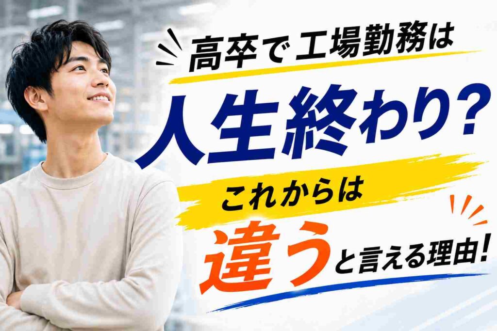 高卒で工場勤務は人生終わり？