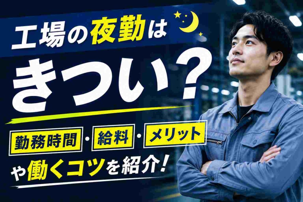 工場の夜勤はきつい？