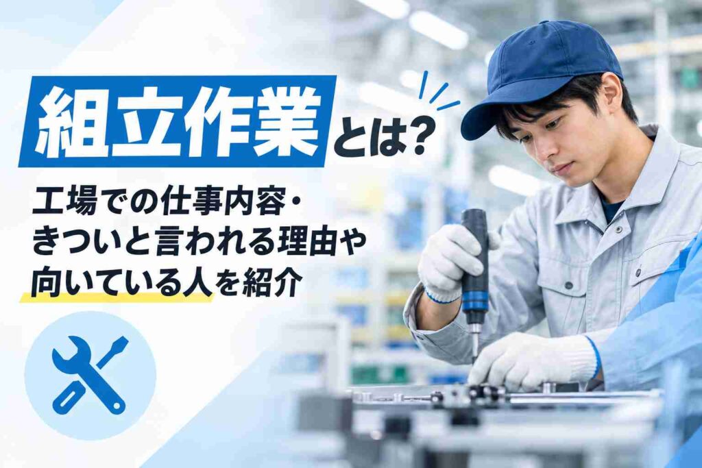 組立作業とは