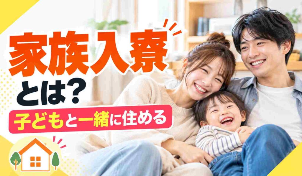 家族入寮とは