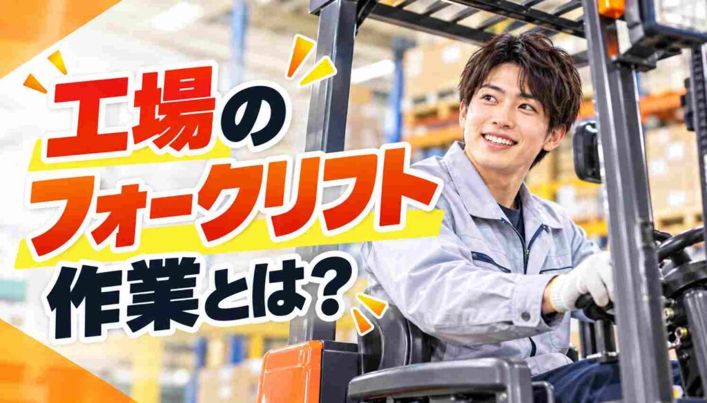 工場のフォークリフトとは？