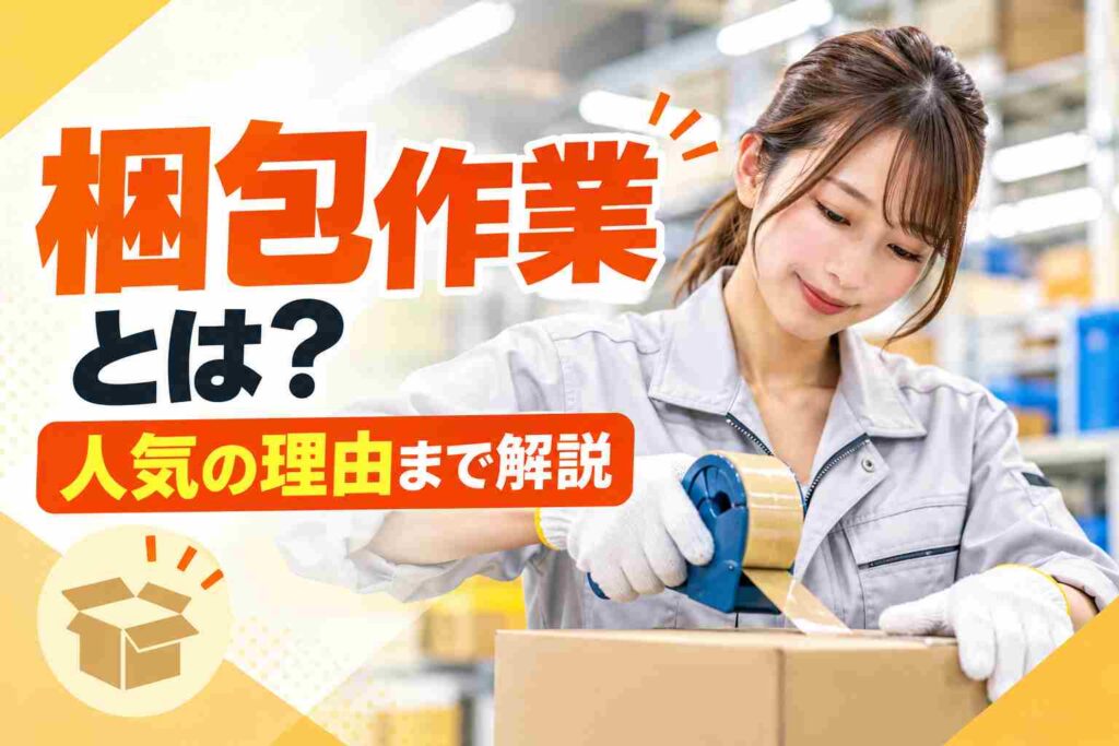 梱包作業とは？