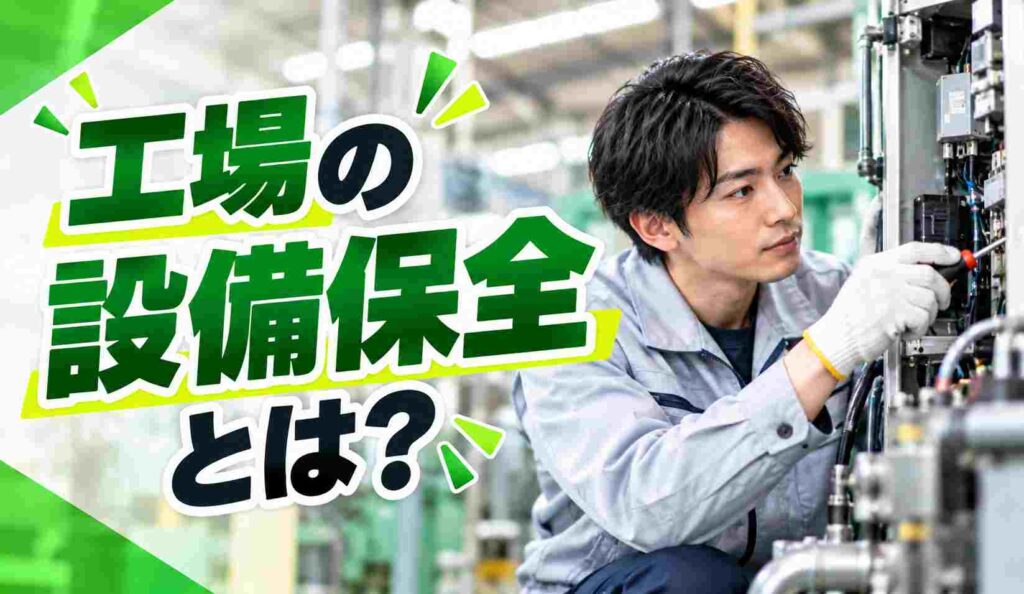 工場の設備保全とは